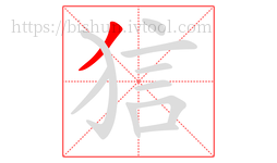 狺字的第1画:丿,撇