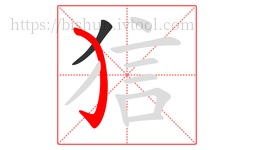 狺字的第2画:㇁,弯钩