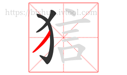 狺字的第3画:丿,撇