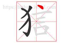 狺字的第4画:丶,点