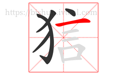狺字的第5画:一,横