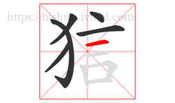 狺字的第6画:一,横