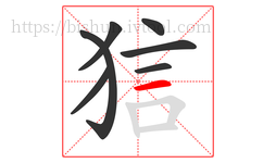 狺字的第7画:一,横
