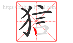 狺字的第8画:丨,竖
