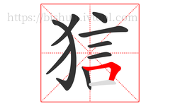 狺字的第9画:𠃍,横折