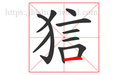 狺字的第10画:一,横