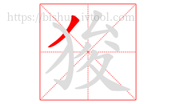 狻字的第1画:丿,撇