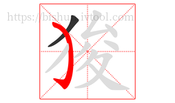 狻字的第2画:㇁,弯钩