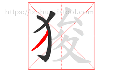 狻字的第3画:丿,撇