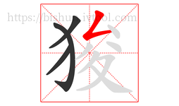 狻字的第4画:𠃋,撇折