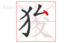 狻字的第5画:丶,点
