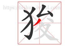 狻字的第6画:丿,撇
