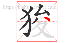狻字的第7画:丶,点