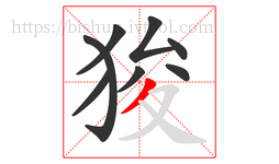 狻字的第8画:丿,撇
