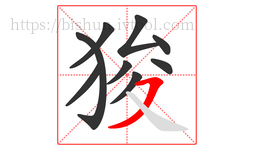 狻字的第9画:㇇,横撇
