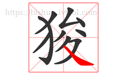 狻字的第10画:㇏,捺