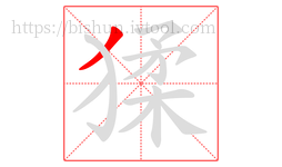猱字的第1画:丿,撇