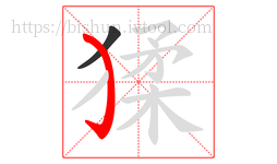 猱字的第2画:㇁,弯钩
