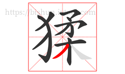 猱字的第11画:丿,撇