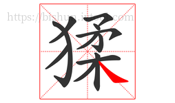 猱字的第12画:㇏,捺