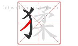 猱字的第3画:丿,撇