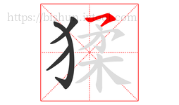 猱字的第4画:㇇,横撇