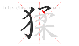 猱字的第5画:丶,点