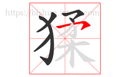 猱字的第6画:㇇,横撇