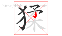 猱字的第7画:亅,竖钩