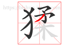 猱字的第8画:丿,撇