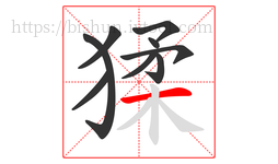 猱字的第9画:一,横