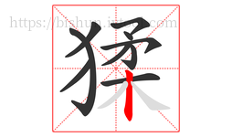 猱字的第10画:丨,竖