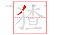 猹字的第1画:丿,撇