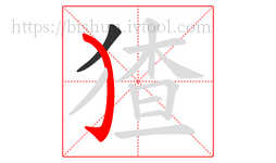 猹字的第2画:㇁,弯钩