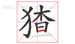 猹字的第11画:一,横