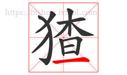 猹字的第12画:一,横