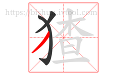 猹字的第3画:丿,撇