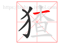 猹字的第4画:一,横