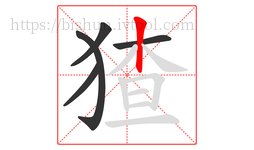 猹字的第5画:丨,竖