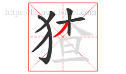 猹字的第6画:丿,撇
