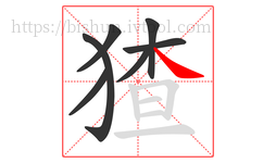 猹字的第7画:㇏,捺