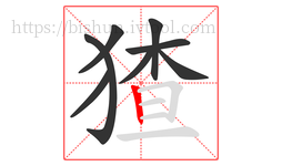 猹字的第8画:丨,竖