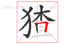 猹字的第9画:𠃍,横折