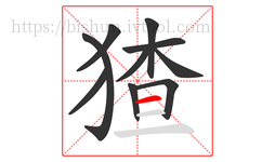 猹字的第10画:一,横