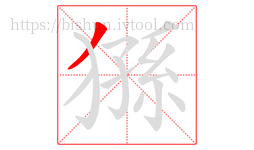 猻字的第1画:丿,撇