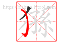 猻字的第2画:㇁,弯钩