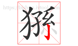 猻字的第11画:亅,竖钩