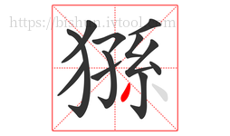 猻字的第12画:丿,撇