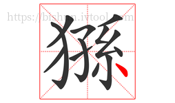 猻字的第13画:丶,点
