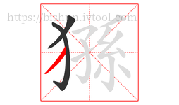 猻字的第3画:丿,撇